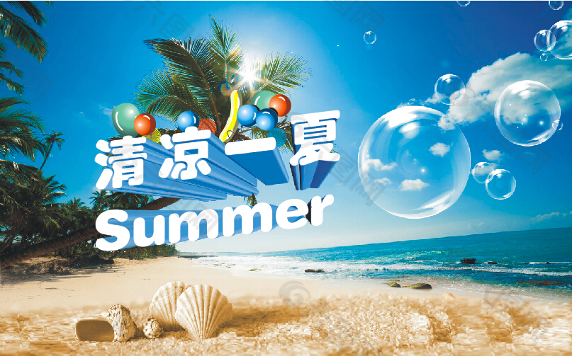 清涼一夏