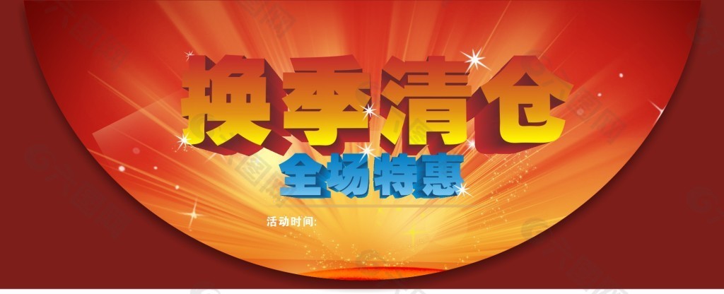 換季清倉、清倉減價(jià)版頭