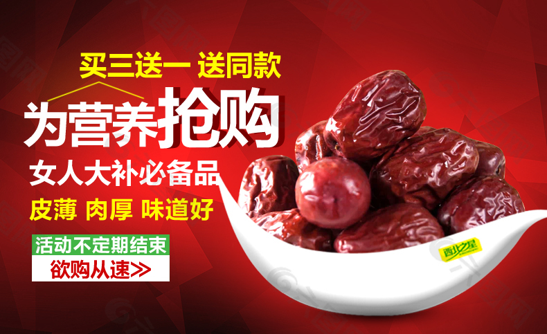 紅棗促銷海報(bào)