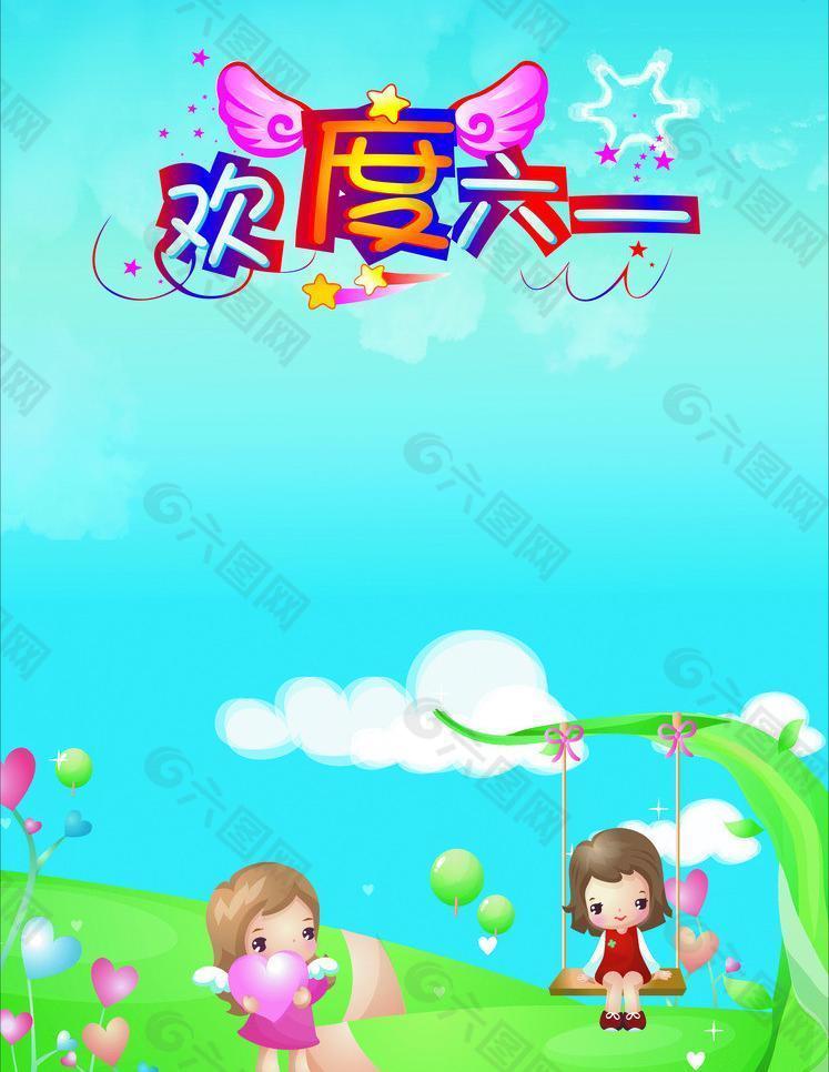 歡度六一