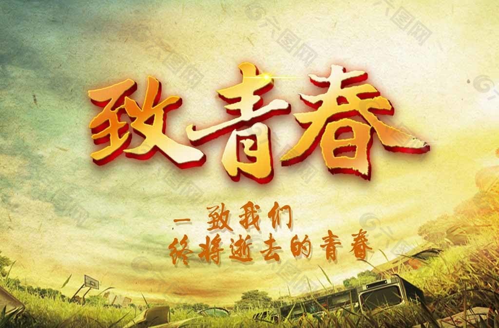 大自然致青春圖片