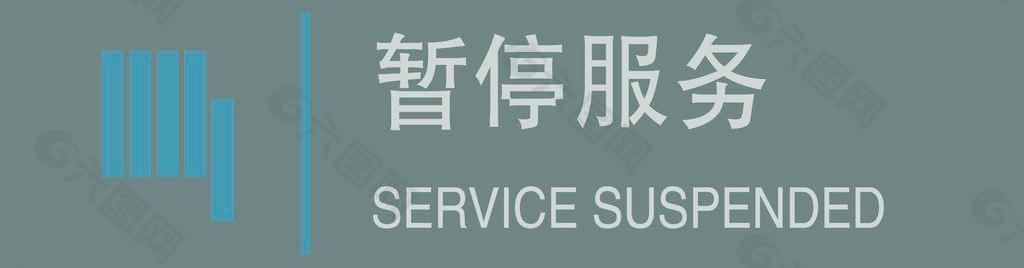 移動灰暫停服務(wù)