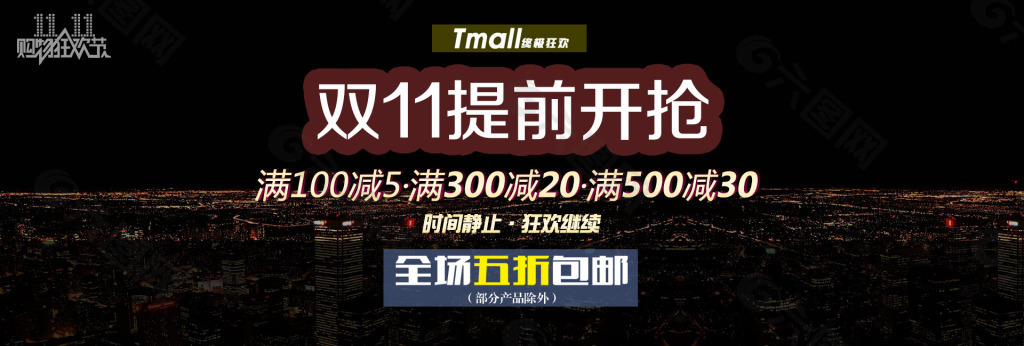 淘寶雙11首頁大圖海報素材