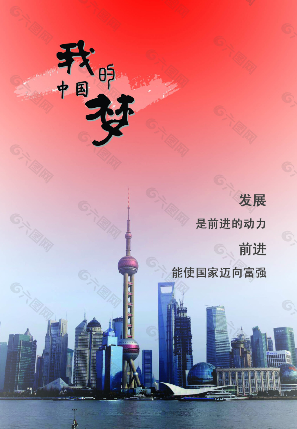 我的中國夢海報(bào)