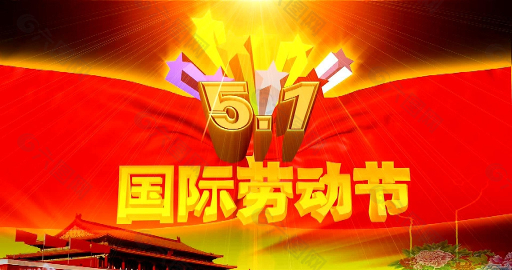 五一勞動(dòng)節(jié)