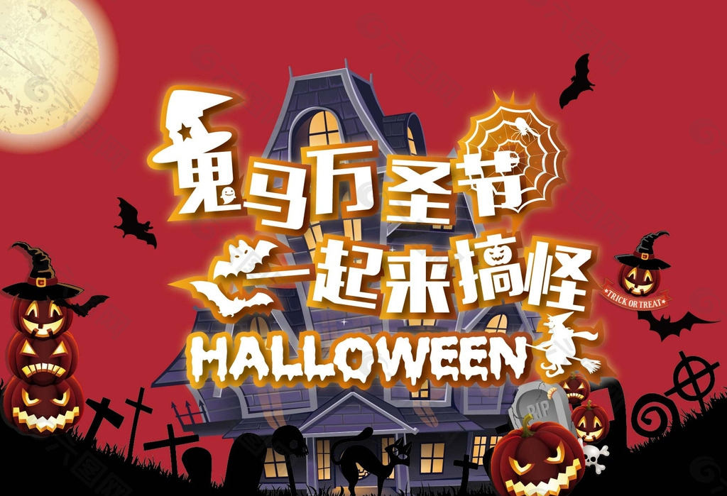 萬圣節