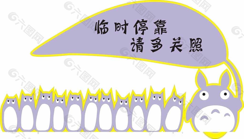 臨時停靠請多關照圖片