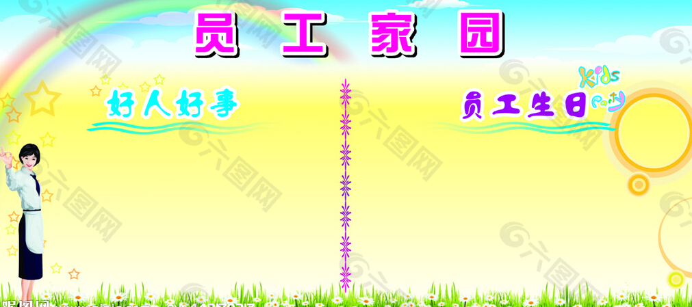 員工家園宣傳欄