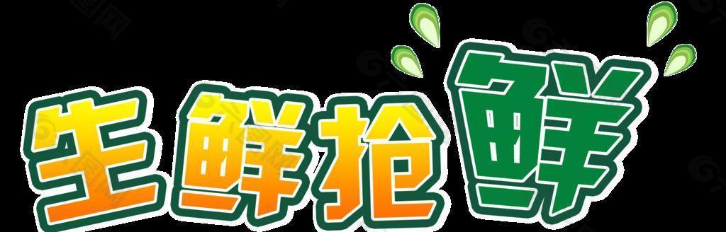 生鮮搶鮮