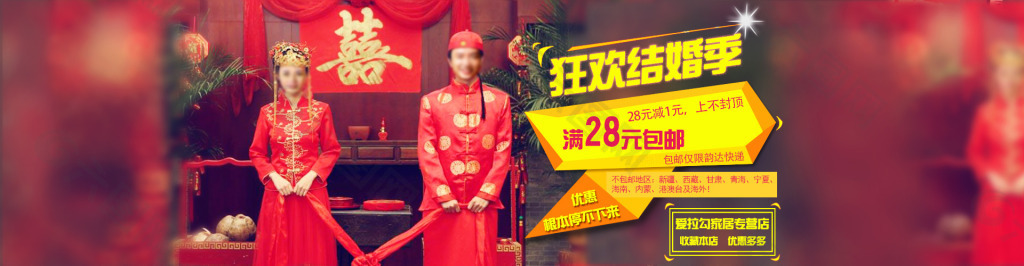 結婚狂歡季