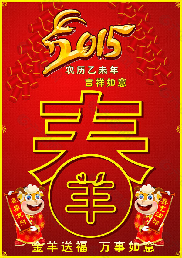 金羊送福圖片PSD素材高清下載