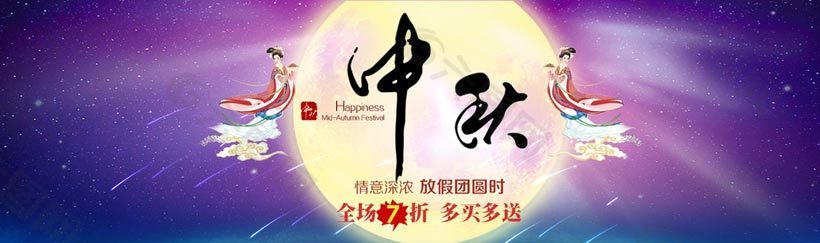 中秋鉅惠模板