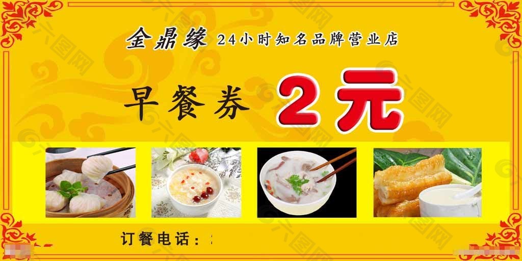 金鼎緣早餐券圖片