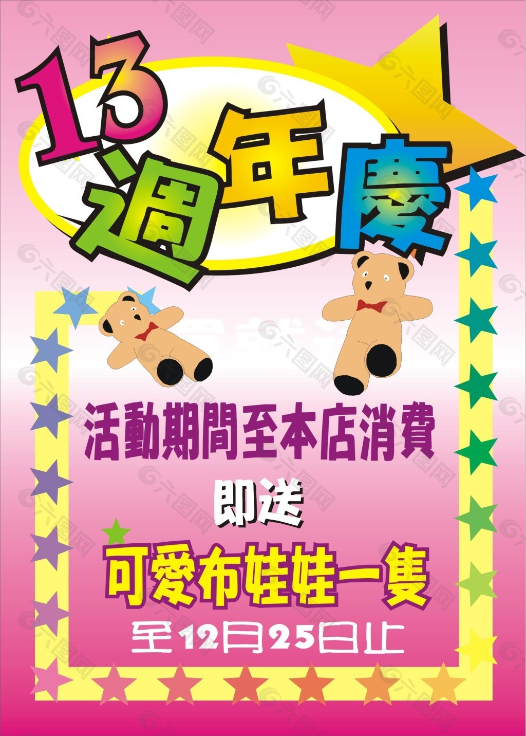 周年慶