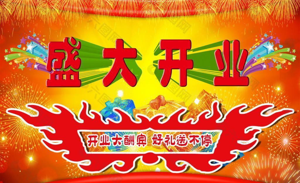 盛大開(kāi)業(yè)酬賓