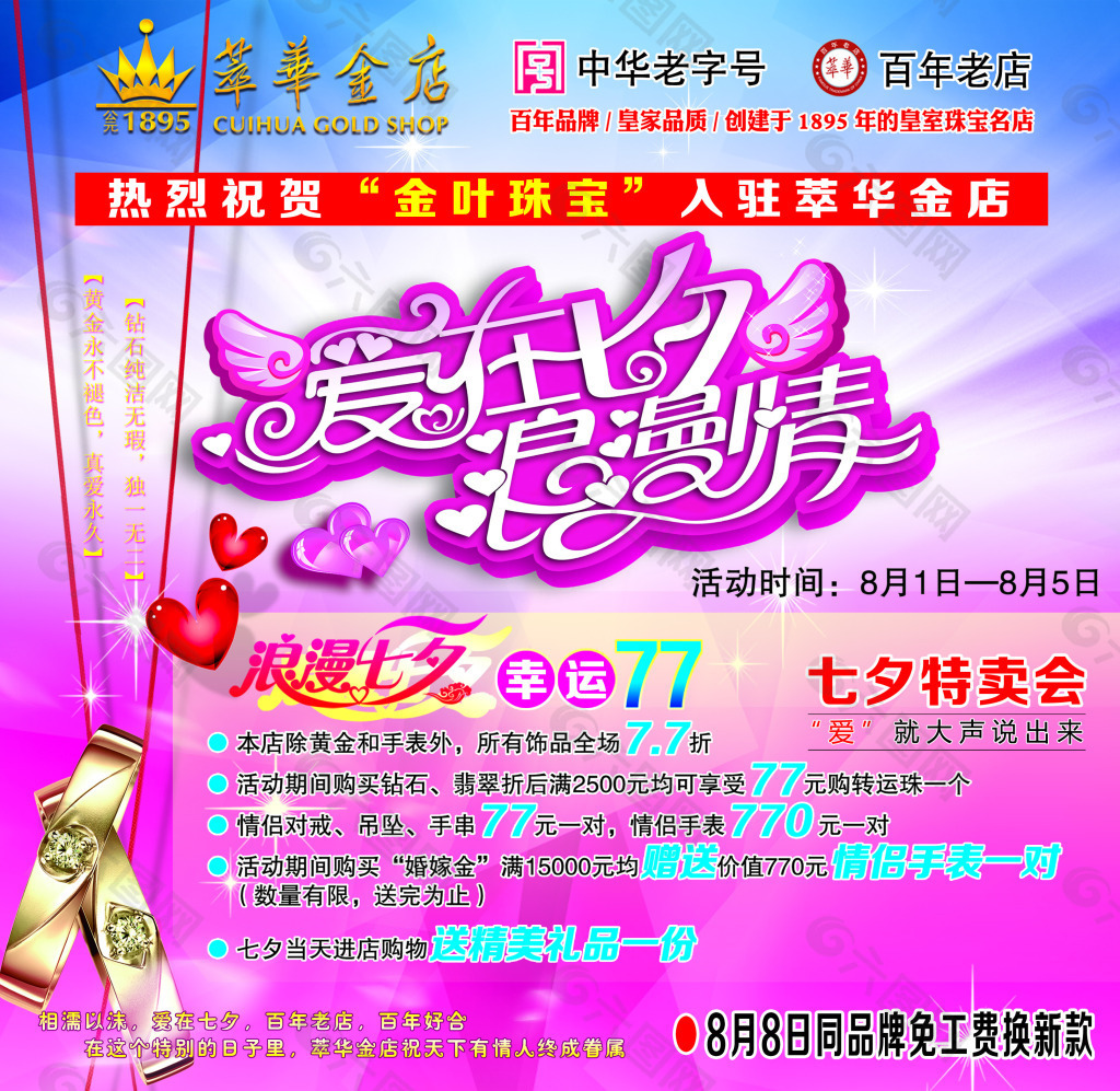 萃華金店七夕活動(dòng)