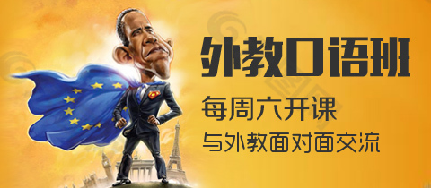 奧巴馬外教口語設(shè)計(jì)