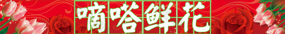 鮮花店招