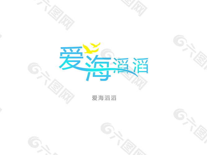 愛海滔滔