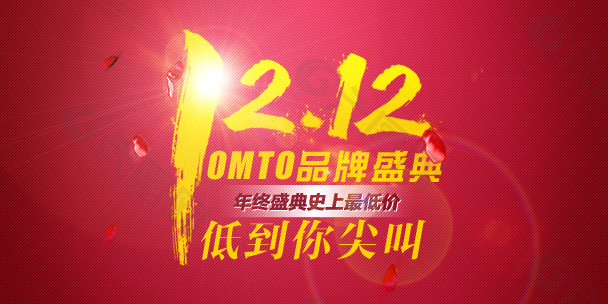 淘寶雙十二年終盛典海報(bào)免費(fèi)下載