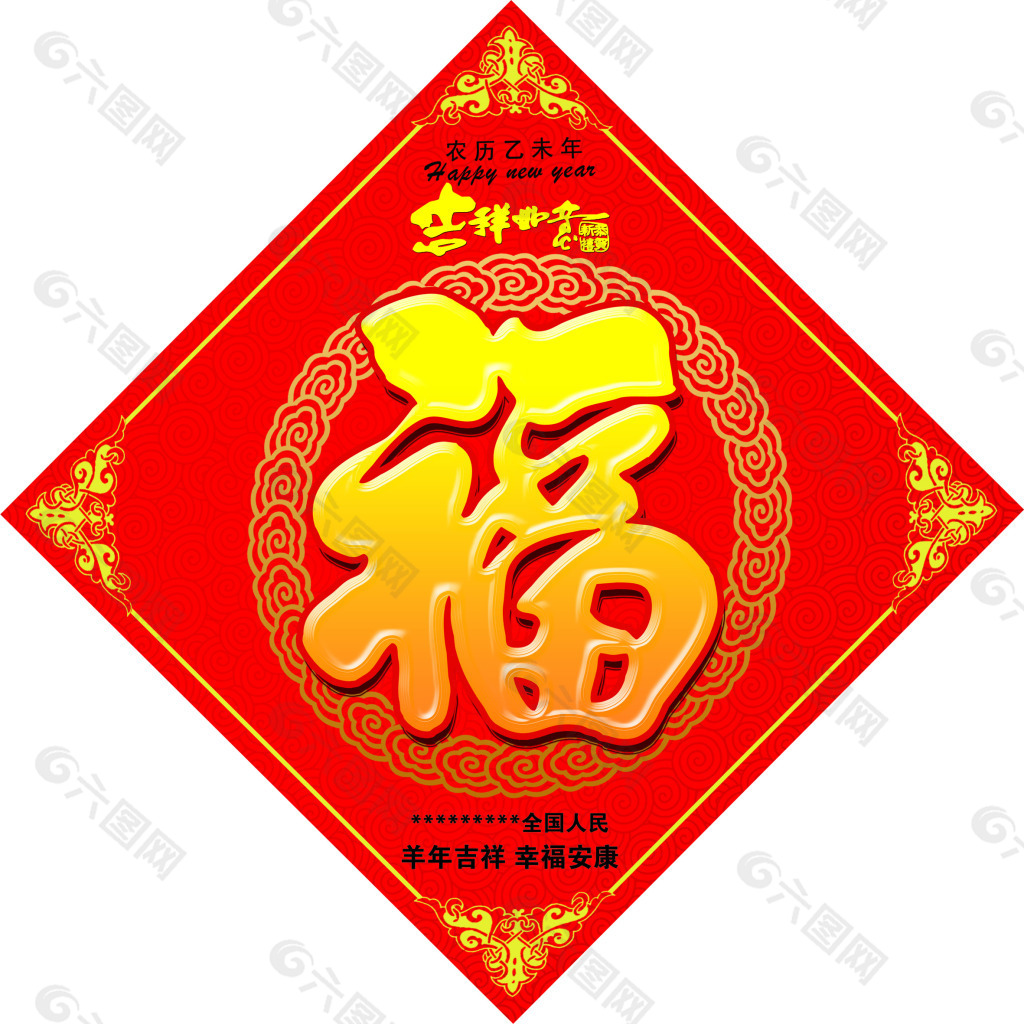 2015年福字