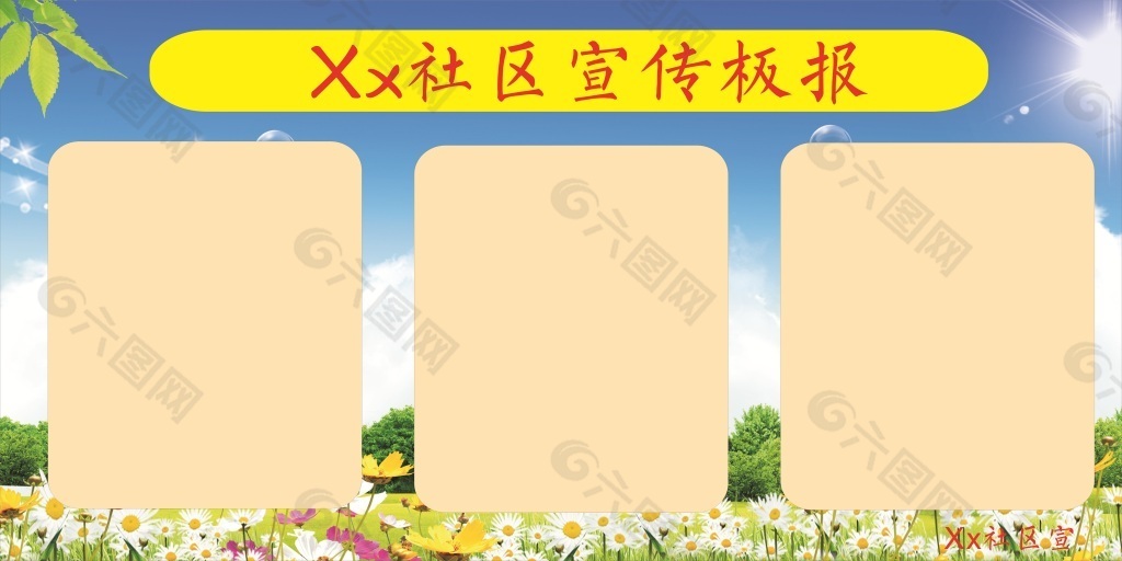 社區(qū)宣傳板報(bào)背景