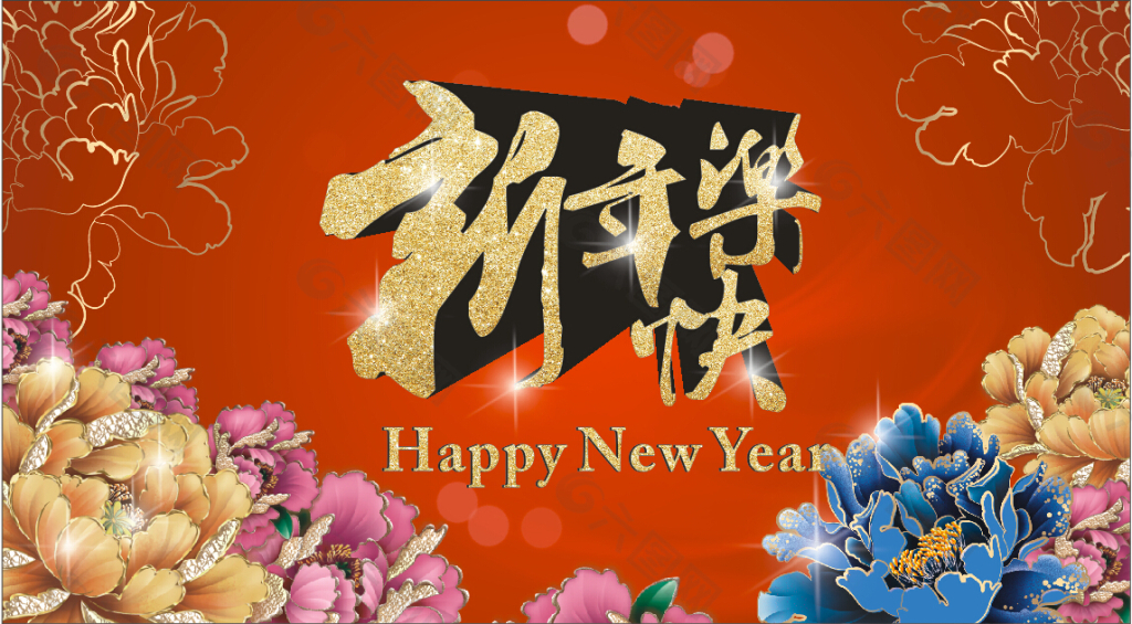 新年快樂