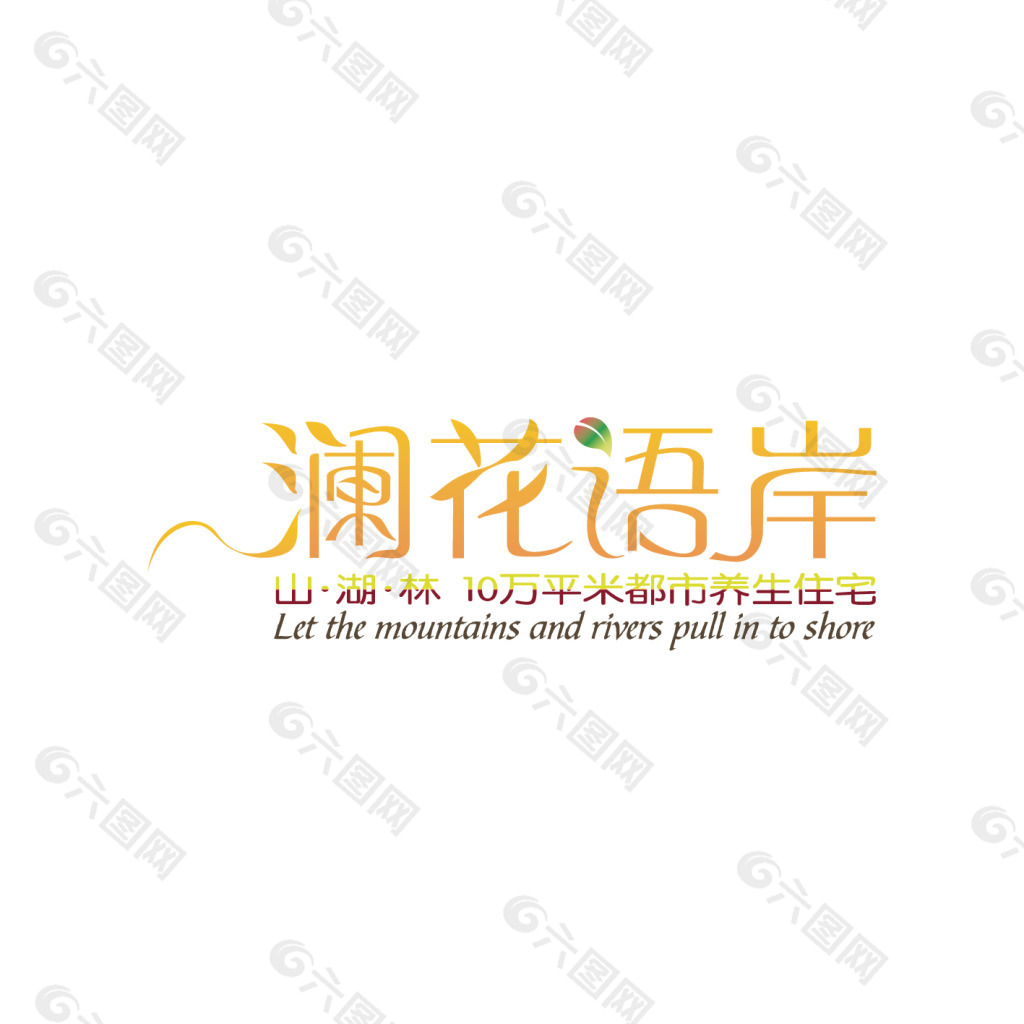 瀾花語岸字體設計