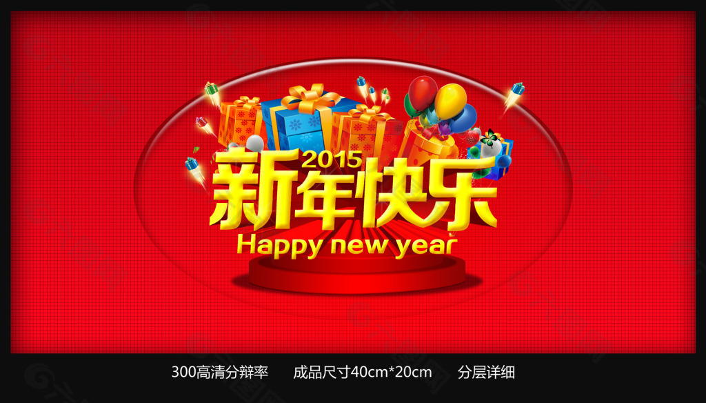 2015新年高清海報素材PSD源文件下載