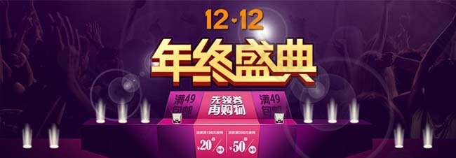 淘寶雙十二年終盛典海報(bào)