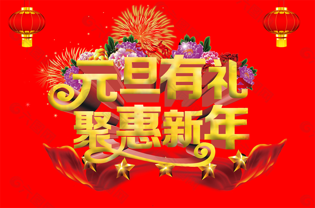 元旦宣傳素材