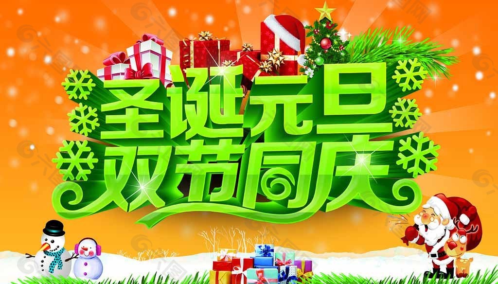 圣誕元旦雙節(jié)同慶圖片