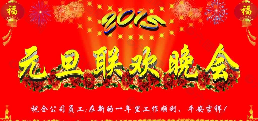 2015年元旦聯(lián)歡晚會背景圖片