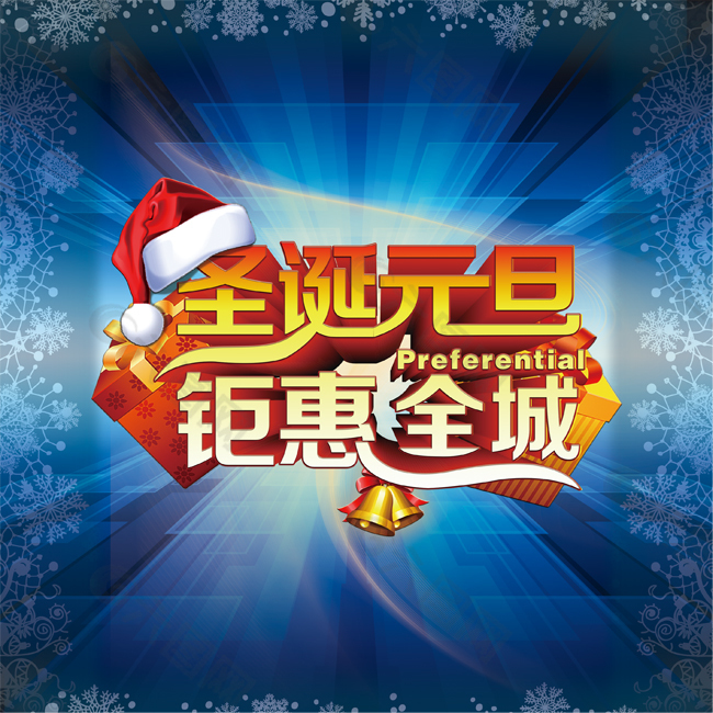 圣誕元旦巨惠全城設(shè)計背景圖片高清psd