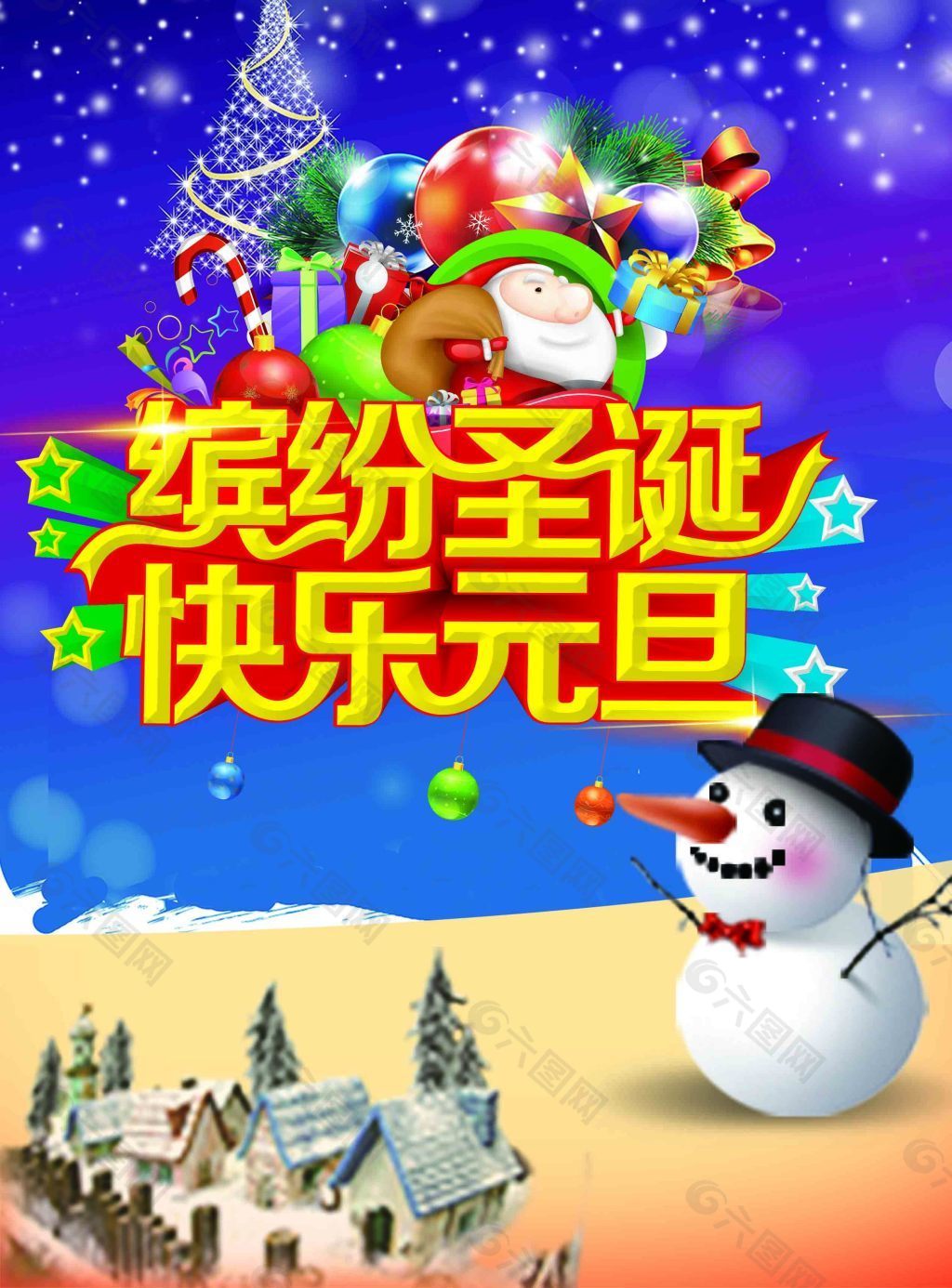 繽紛圣誕快樂元旦