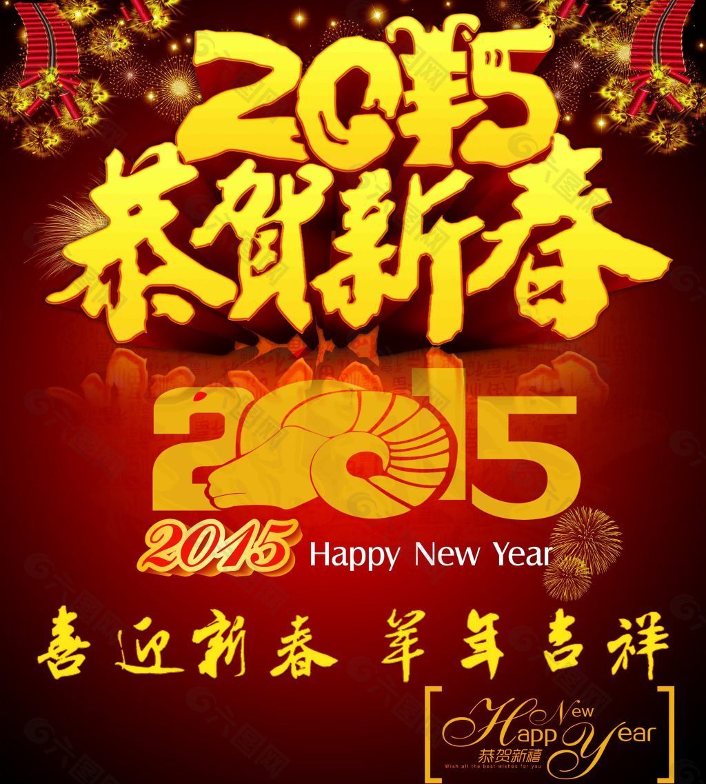 2015恭贺新春羊年吉祥