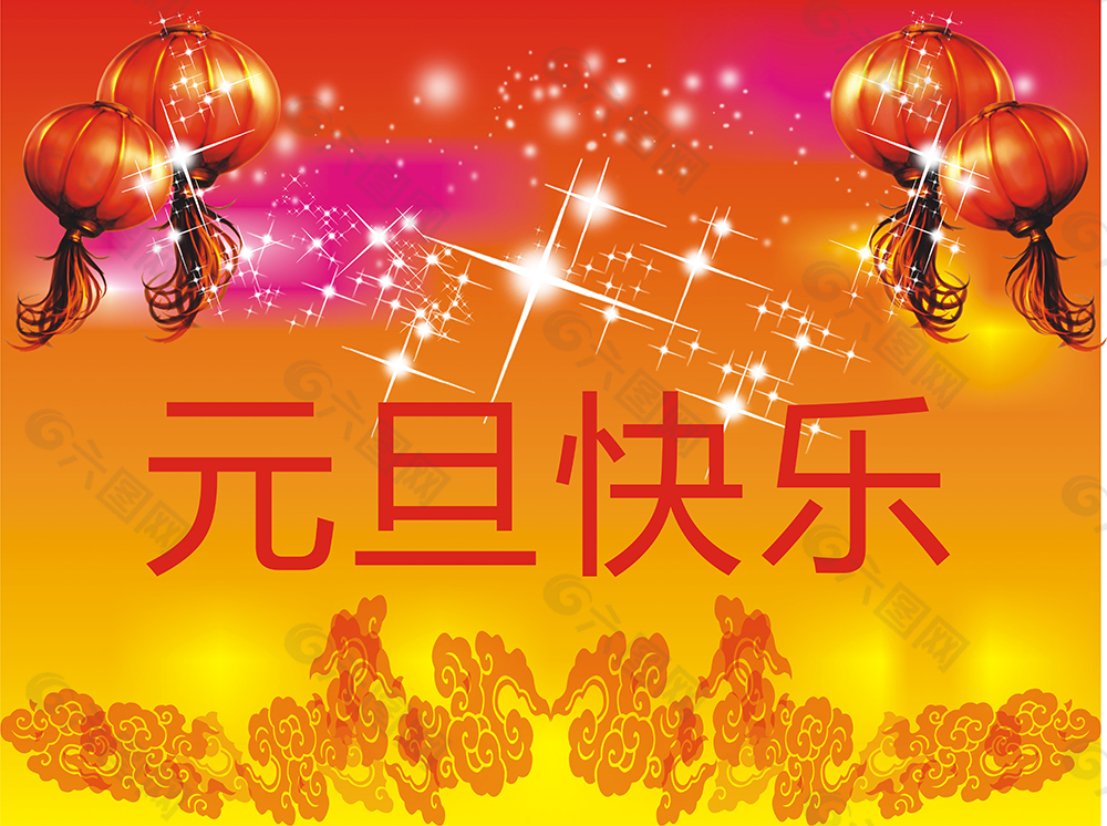 元旦快樂
