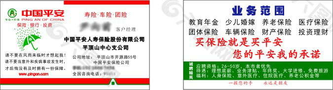 中國平安名片