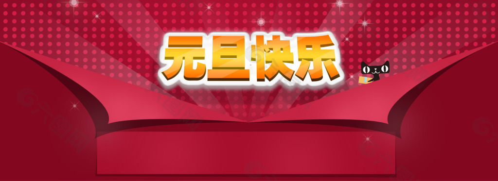 元旦喜慶首頁通欄大海報