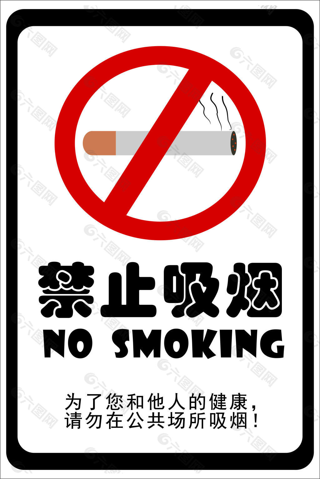 禁止吸烟温馨提示标识牌图片素材免费下载 - 觅知网