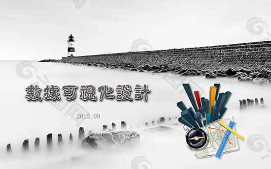 數據可視化PPT模版
