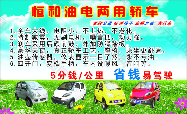 恒和油電兩用轎車