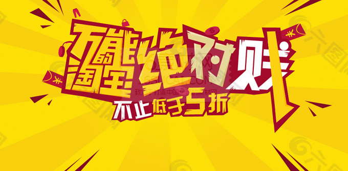 淘寶促銷海報(bào)