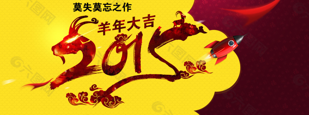淘寶天貓首頁(yè)裝修新春新年春節(jié)2015海報(bào)