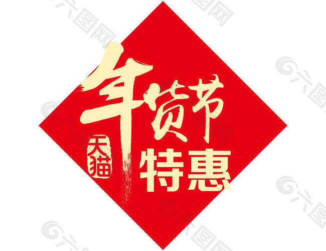 天貓年貨節(jié)特惠促銷標(biāo)簽素材