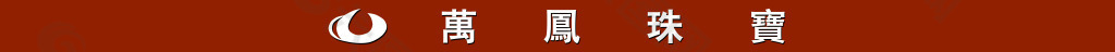萬(wàn)鳳珠寶牌匾