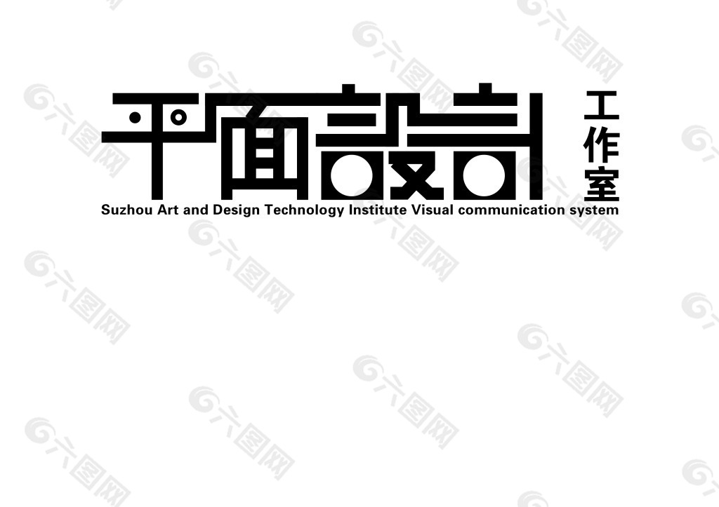 平面设计工作室