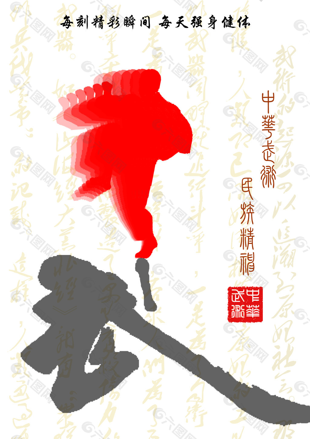 武術(shù)精神設(shè)計(jì)圖