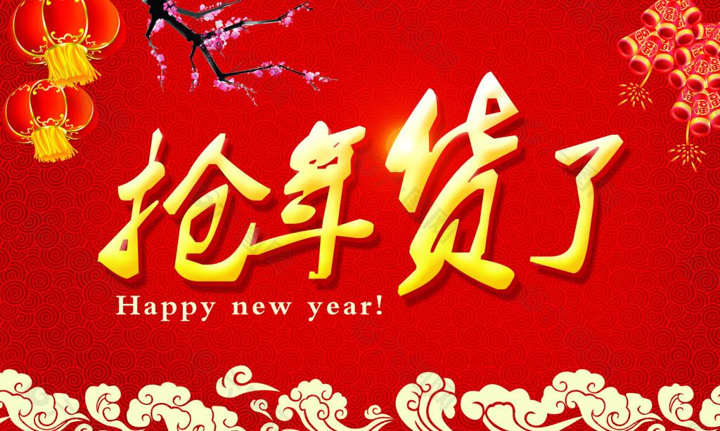 搶年貨海報(bào)