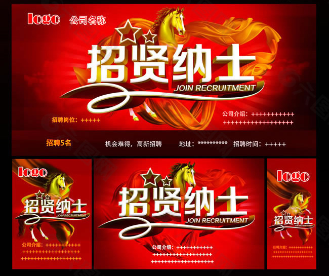 招賢納士招聘海報PSD素材